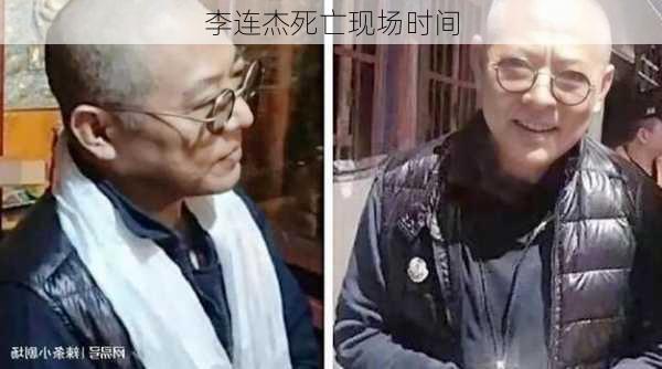 李连杰死亡现场时间