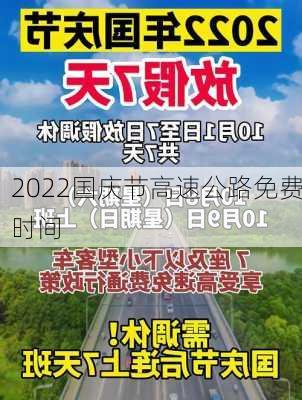 2022国庆节高速公路免费时间