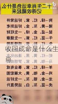 收回成命是什么生肖