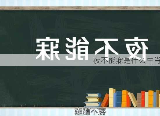 夜不能寐是什么生肖