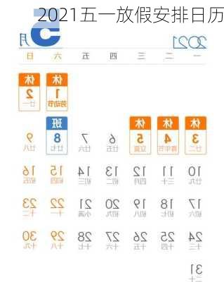 2021五一放假安排日历