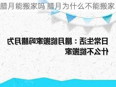 腊月能搬家吗 腊月为什么不能搬家