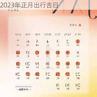 2023年正月出行吉日