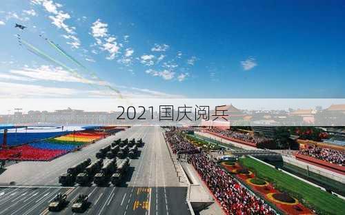 2021国庆阅兵