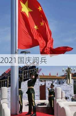 2021国庆阅兵