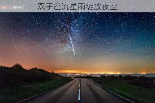 双子座流星雨绽放夜空