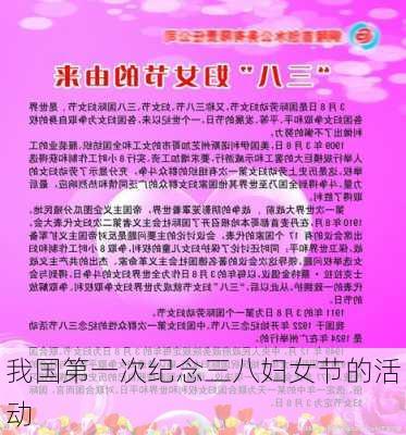 我国第一次纪念三八妇女节的活动