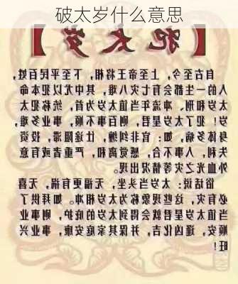 破太岁什么意思