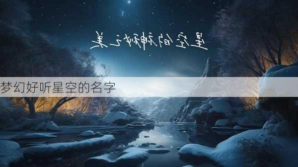 梦幻好听星空的名字