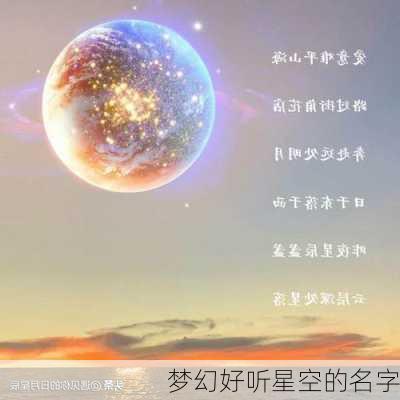 梦幻好听星空的名字