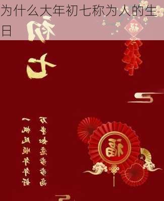 为什么大年初七称为人的生日