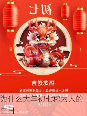 为什么大年初七称为人的生日