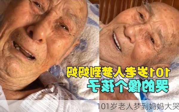 101岁老人梦到妈妈大哭