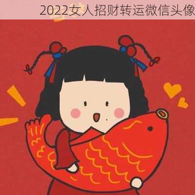 2022女人招财转运微信头像