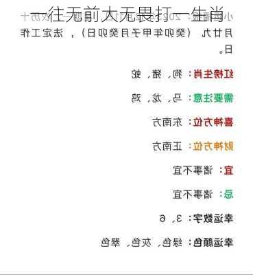 一往无前大无畏打一生肖