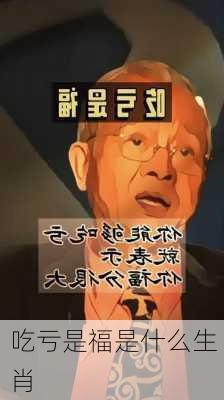 吃亏是福是什么生肖