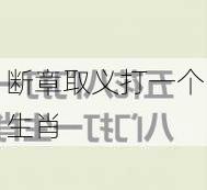 断章取义打一个生肖