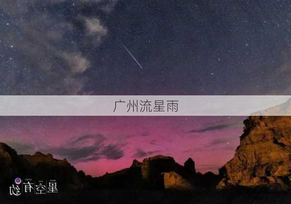 广州流星雨