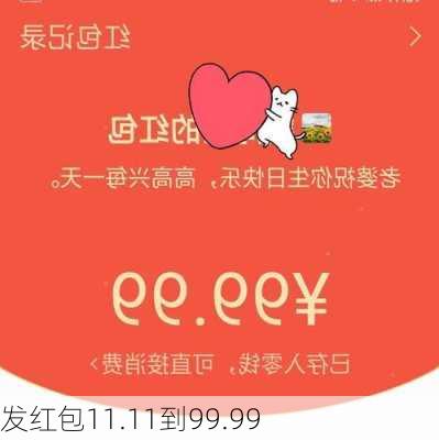 发红包11.11到99.99