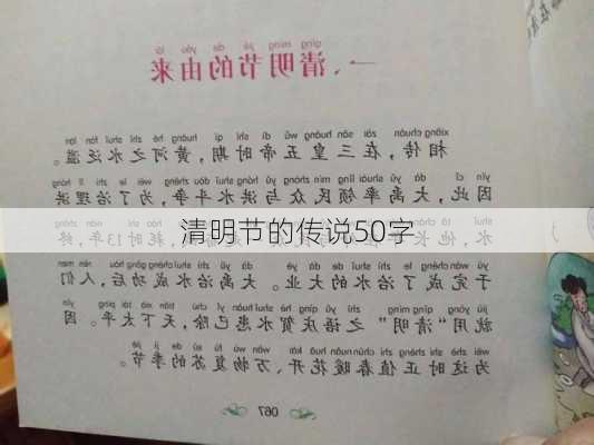 清明节的传说50字