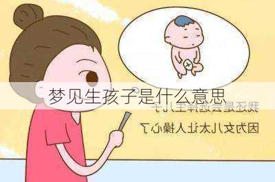 梦见生孩子是什么意思