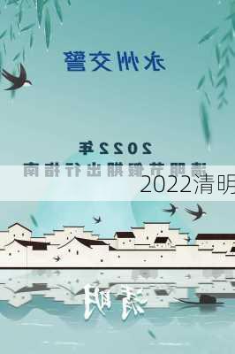 2022清明