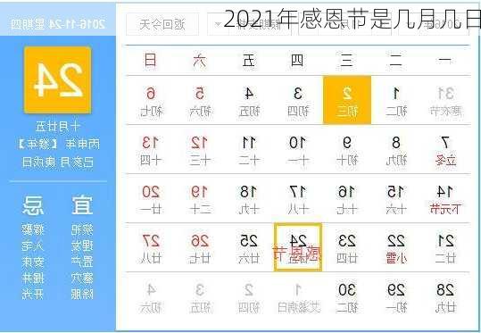 2021年感恩节是几月几日