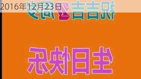 2016年12月23日