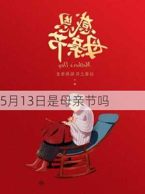 5月13日是母亲节吗