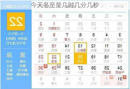 今天冬至是几时几分几秒