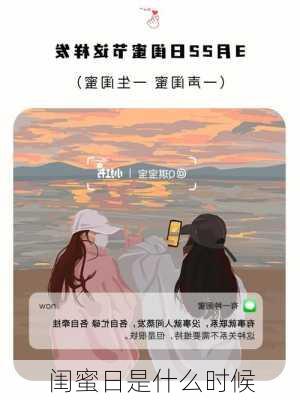 闺蜜日是什么时候