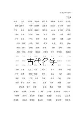 古代名字