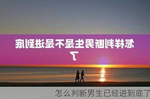 怎么判断男生已经进到底了