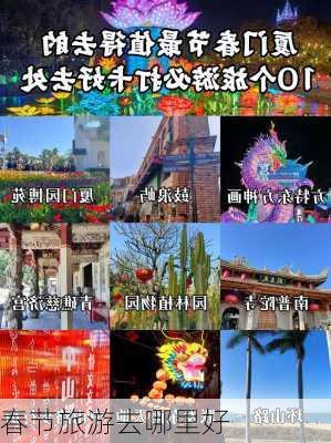 春节旅游去哪里好