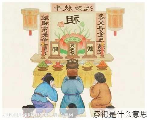 祭祀是什么意思