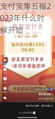 支付宝集五福2023年什么时候开始