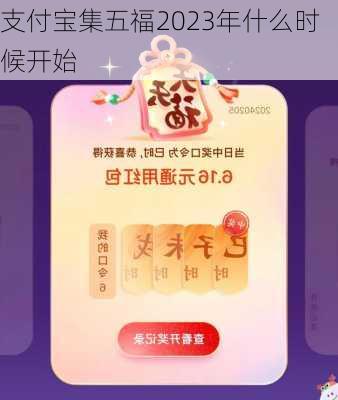 支付宝集五福2023年什么时候开始