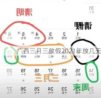 广西三月三放假2021年放几天