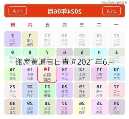 搬家黄道吉日查询2021年6月