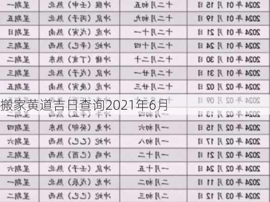 搬家黄道吉日查询2021年6月