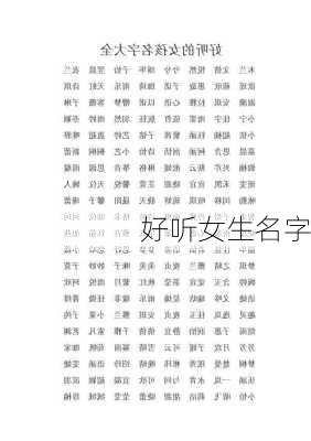 好听女生名字