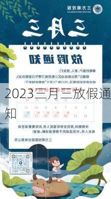 2023三月三放假通知