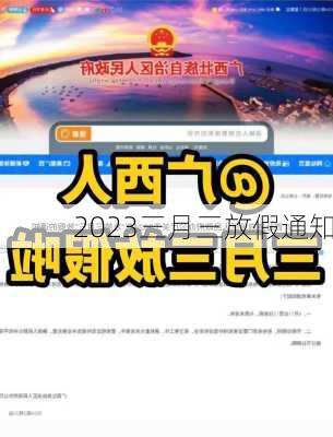 2023三月三放假通知