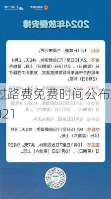 过路费免费时间公布2021