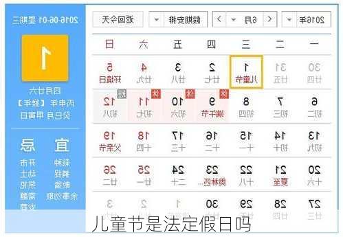 儿童节是法定假日吗