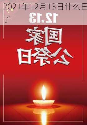 2021年12月13日什么日子