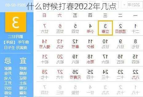 什么时候打春2022年几点