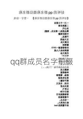 qq群成员名字前缀