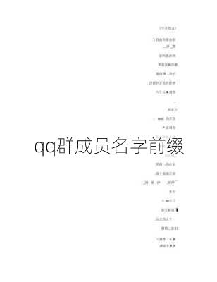 qq群成员名字前缀