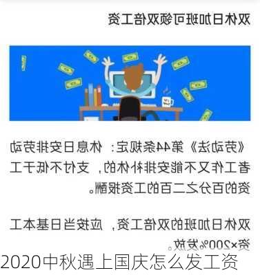 2020中秋遇上国庆怎么发工资